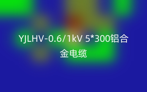 YJLHV-0.6/1kV 5*300鋁合金電纜價格_YJLHV-5*300載流量(圖1)