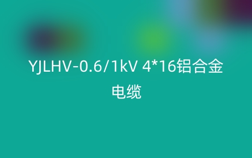 YJLHV-0.6/1kV 4*16鋁合金電纜價格_YJLHV-4*16載流量(圖1)