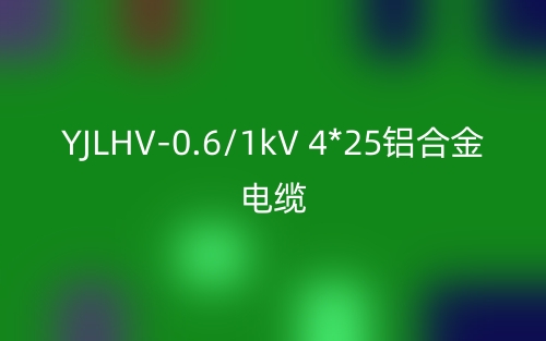 YJLHV-0.6/1kV 4*25鋁合金電纜價(jià)格_YJLHV-4*25載流量(圖1)
