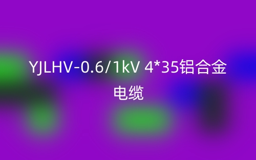 YJLHV-0.6/1kV 4*35鋁合金電纜價格_YJLHV-4*35載流量(圖1)