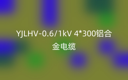 YJLHV-0.6/1kV 4*300鋁合金電纜價(jià)格_YJLHV-4*300載流量(圖1)