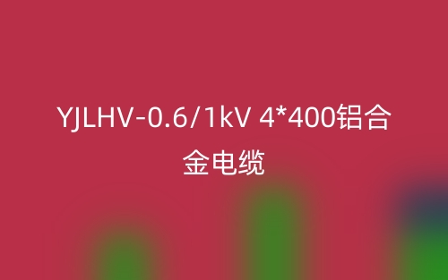 YJLHV-0.6/1kV 4*400鋁合金電纜價格_YJLHV-0.6/1kV 4*400載流量(圖1)