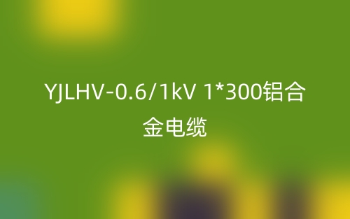 YJLHV-0.6/1kV 1*300鋁合金電纜價(jià)格_YJLHV-1*300載流量(圖1)