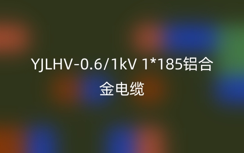 YJLHV-0.6/1kV 1*185鋁合金電纜價(jià)格_YJLHV-1*185載流量(圖1)