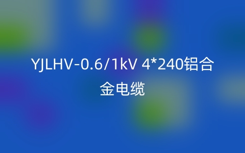 YJLHV-0.6/1kV 4*240鋁合金電纜價格_YJLHV-4*240載流量(圖1)