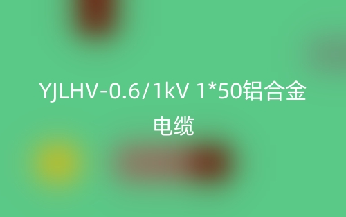 YJLHV-0.6/1kV 1*50鋁合金電纜價格_YJLHV-1*50載流量(圖1)