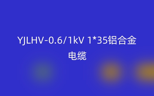 YJLHV-0.6/1kV 1*35鋁合金電纜價(jià)格_YJLHV-1*35載流量(圖1)