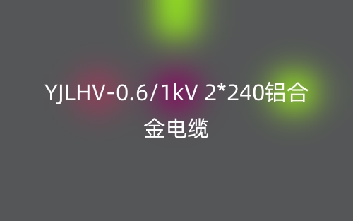 YJLHV-0.6/1kV 2*240鋁合金電纜價格_YJLHV-2*240載流量(圖1)