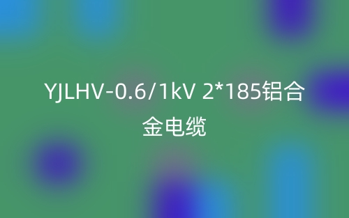 YJLHV-0.6/1kV 2*185鋁合金電纜價格_YJLHV-2*185載流量(圖1)