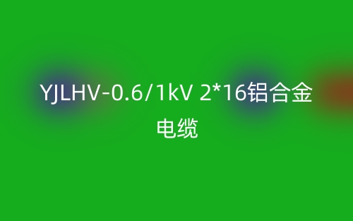 YJLHV-0.6/1kV 2*16鋁合金電纜價(jià)格_YJLHV-2*16載流量(圖1)
