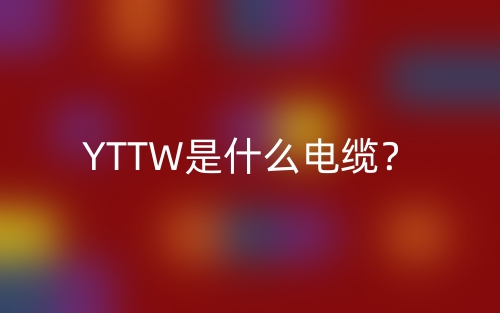 YTTW是什么電纜？(圖1)
