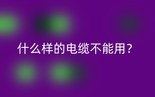 什么樣的電纜不能用？(圖1)