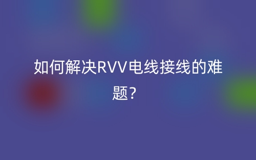 如何解決RVV電線接線的難題？(圖1)