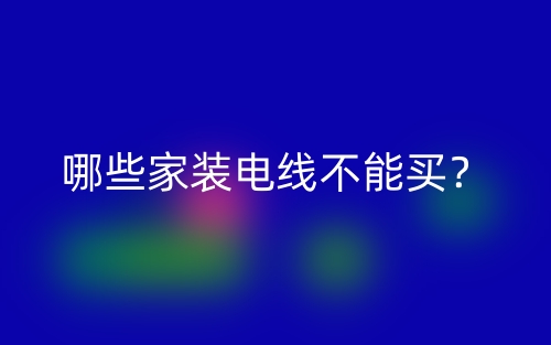 哪些家裝電線不能買？(圖1)
