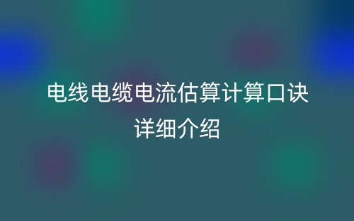 電線電纜電流估算計算口訣詳細介紹(圖1)