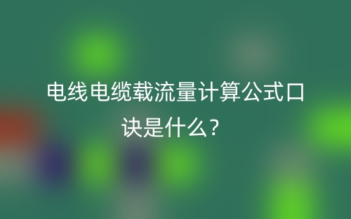 電線電纜載流量計(jì)算公式口訣是什么？(圖1)