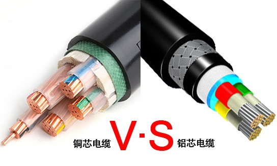銅芯電纜和鋁芯電纜各自的優(yōu)勢是什么？(圖1)