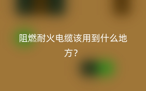 阻燃耐火電纜該用到什么地方？(圖1)