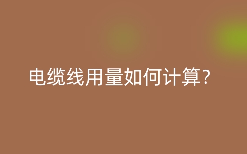 電纜線用量如何計(jì)算？(圖1)