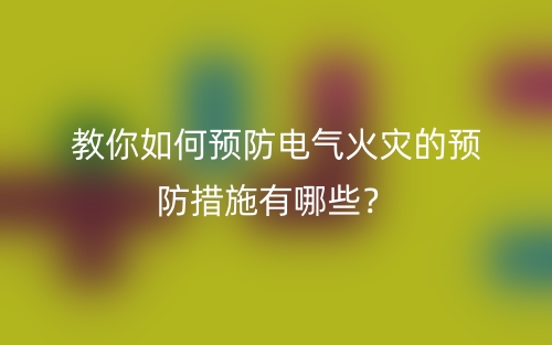 教你如何預防電氣火災的預防措施有哪些？(圖1)