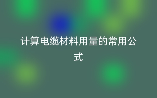 計算電纜材料用量的常用公式(圖1)