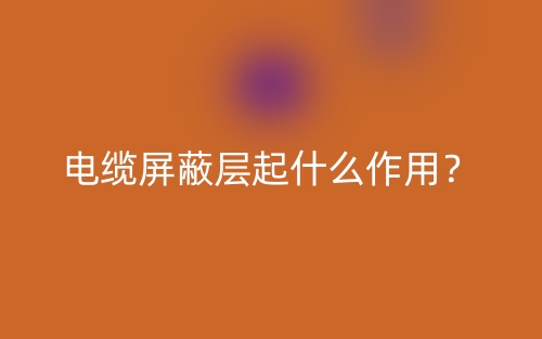 電纜屏蔽層起什么作用？(圖1)