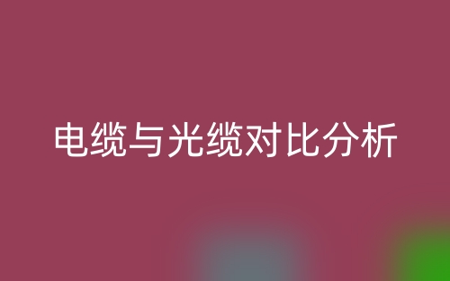 電纜與光纜對(duì)比分析(圖1)