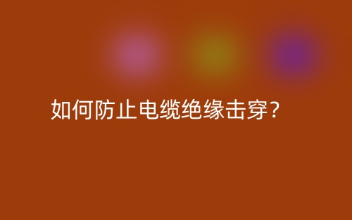 如何防止電纜絕緣擊穿？(圖1)