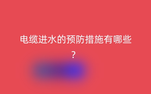 電纜進(jìn)水的預(yù)防措施有哪些？(圖1)