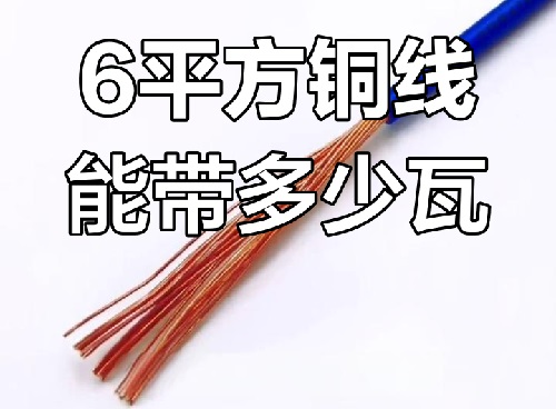 6平方電線用在哪里？能帶多少瓦？(圖1)