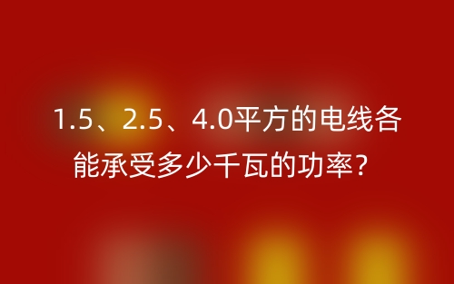 1.5、2.5、4.0平方的電線各能承受多少千瓦的功率？(圖1)