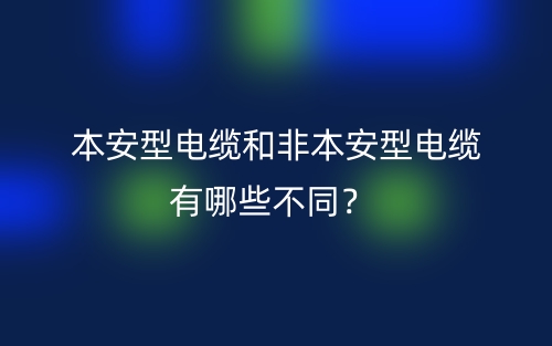 本安型電纜和非本安型電纜有哪些不同？(圖1)