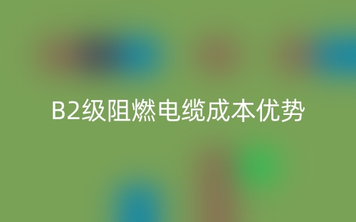 B2級阻燃電纜成本優(yōu)勢(圖1)