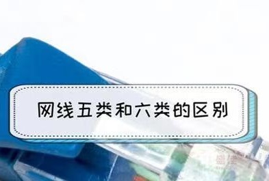 五類網(wǎng)線和六類網(wǎng)線的區(qū)別是什么？(圖1)
