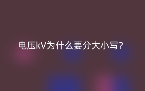 電壓kV為什么要分大小寫？(圖1)