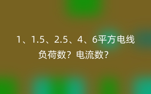 1、1.5、2.5、4、6平方電線負(fù)荷數(shù)？電流數(shù)？(圖1)