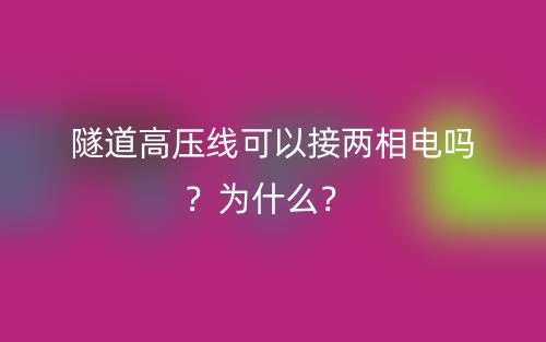 隧道高壓線可以接兩相電嗎？為什么？(圖1)