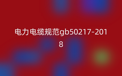 電力電纜規(guī)范gb50217-2018(圖1)