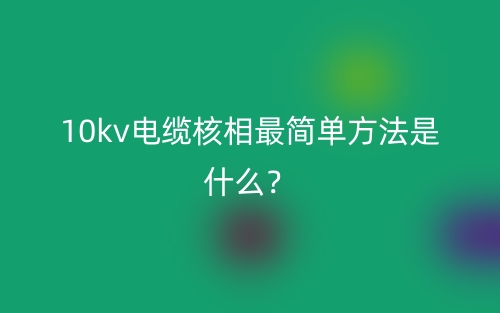 10kv電纜核相最簡單方法是什么？(圖1)
