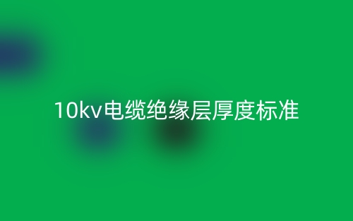10kv電纜絕緣層厚度標(biāo)準(zhǔn)(圖1)