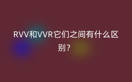 RVV和VVR它們之間有什么區(qū)別？(圖1)
